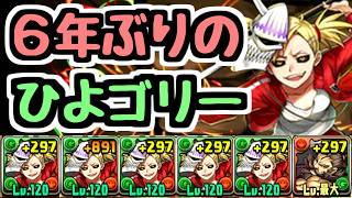 【ひよゴリー】6年ぶりに当時好きだった懐かしのパーティ使ってみた【パズドラ】