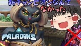 【paladins】新チャンピオンよりかわいいケモノですよね【ゆっくり実況】