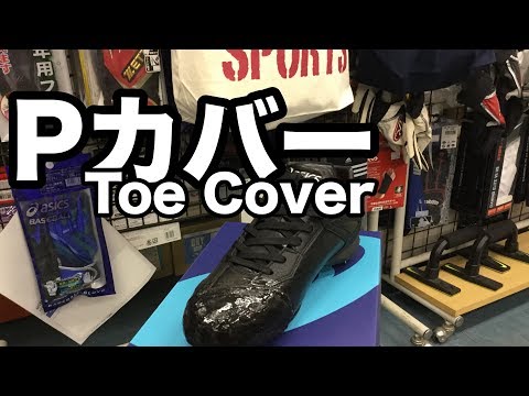 Pカバー取り付け Toe Cover #1662 Video