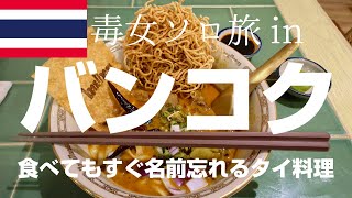 ［2025年12月バンコク］シリラート博物館リベンジしてタラートノイと中華街そしてエラワンミュージアムへ帰国直前にカオソーイで泣いた話🇹🇭