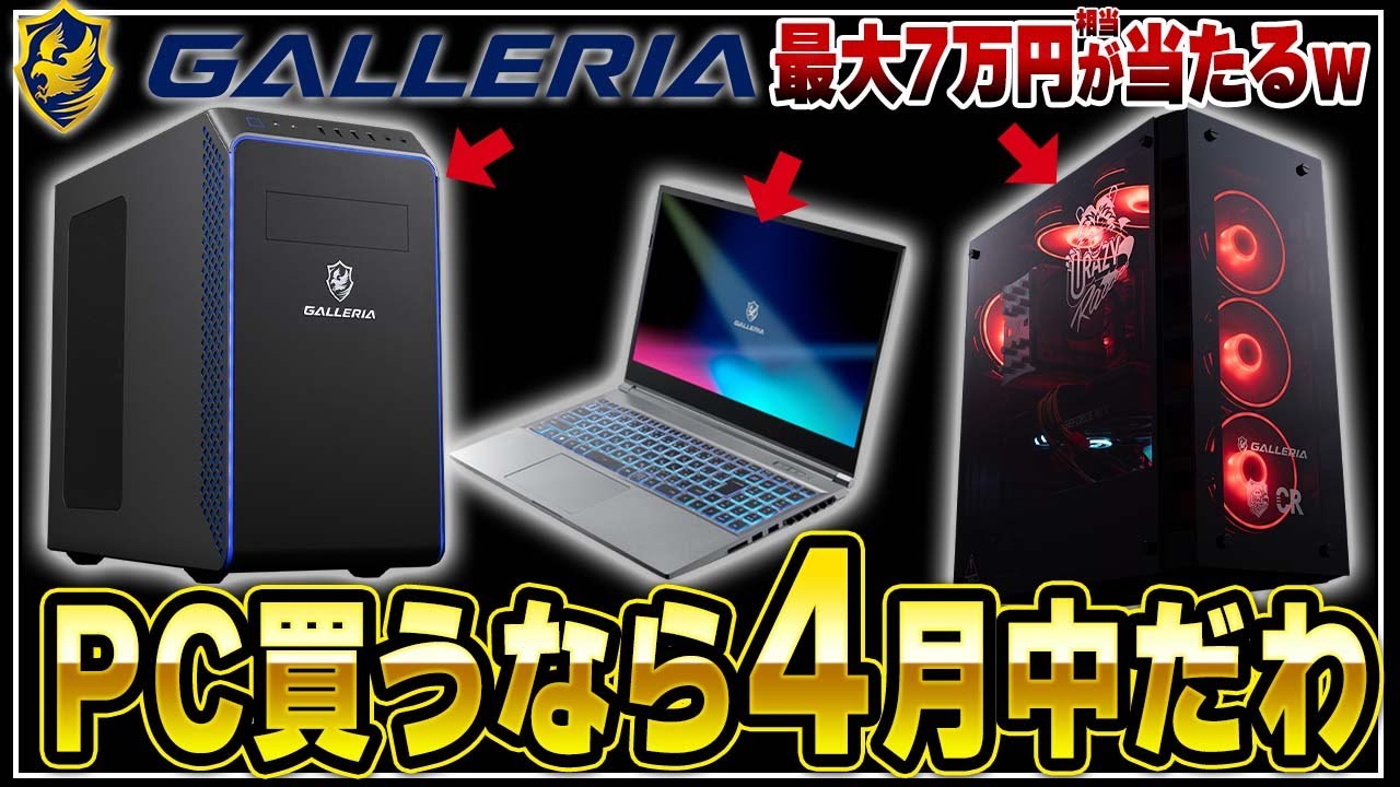 【速報】ガレリアのゲーミングPC買うなら4月限定キャンペーンが必見！