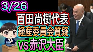 【日本保守党】百田尚樹が委員会質疑！赤沢大臣と対決！