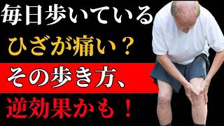 【健康のためなのに逆効果？】毎日のこの習慣がひざへの負担を増やしている可能性も