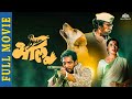 BHALU भालू Nana Patekar Marathi Movie Nilu Phule Ranjana Latest Marathi Movie