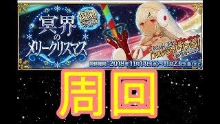 #7[声優 実況]初見さん大歓迎！復刻クリスマスイベ！いよいよ大詰め！まったり周回[Fate/Grand Order]