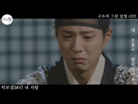 박보검  Park Bo Gum  [MV] 내사람(my dearest)- 구르미 그린달빛 OST(Moonlight Drawn by Clouds) thumnail