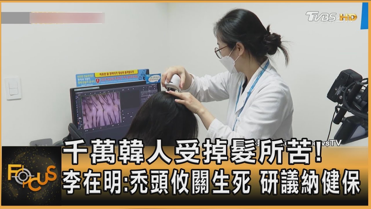 千萬韓人受掉髮所苦!李在明:禿頭攸關生死 研議納健保