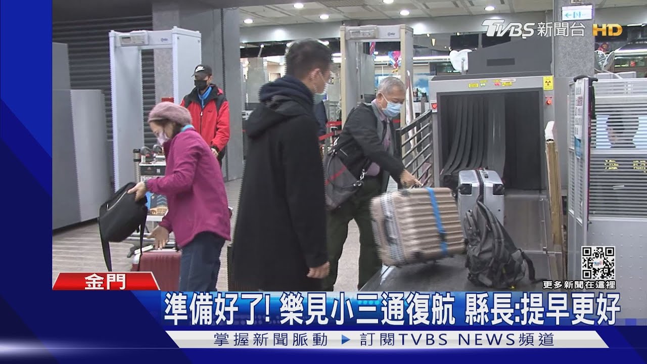 小三通何時復航? 陸委會:過年前是好時機