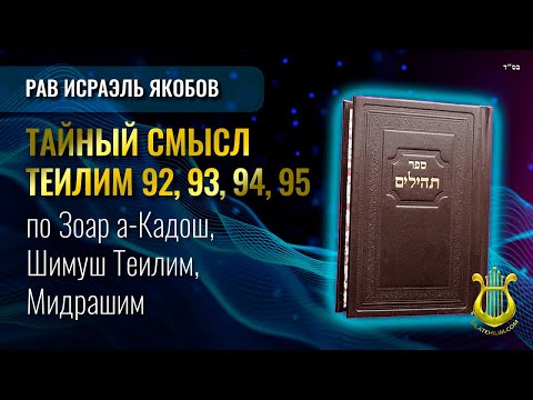 📖 Теилим 92, 93, 94, 95 - Тайный Смысл. Рав Исраэль Якобов.