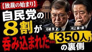 【独裁の始まり】自民党の8割が呑み込まれた…石破・村上らが絶望した「350人」の裏側