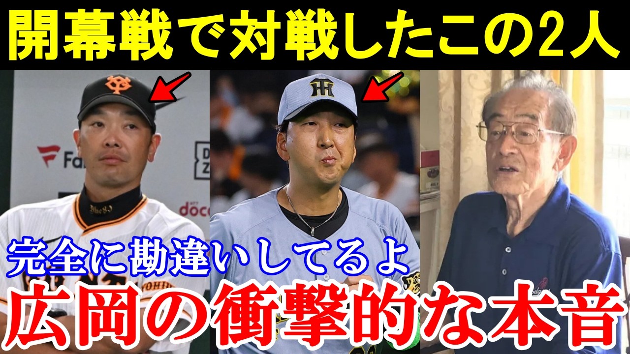 広岡達朗「阿部は野球●●だし藤川は...」開幕戦で対戦した阿部監督と藤川監督に広岡が放った過激すぎる本音がヤバすぎた。【巨人/阪神/プロ野球】