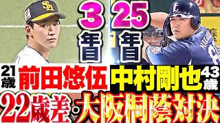 【22歳差・大阪桐蔭対決】前田悠伍(3年目) vs 中村剛也(25年目)【大先輩の貫禄】