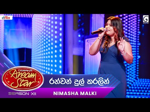 Ranwan Dul karalin (රන්වන් දුල් කරලින් පැසිලා) Nimasha Malki  | Dream Star Season 12 | TV Derana