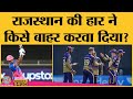 राजस्थान की हार और IPL 2021 का प्लेऑफ हुआ क्