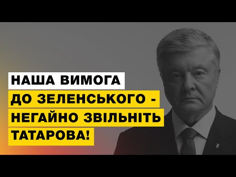 Звільніть Татарова! Жорстка вимога Порошенка 😡