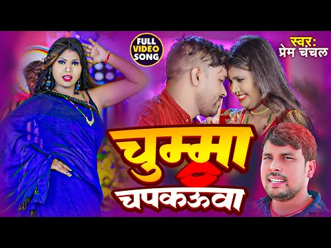 New Bhojpuri Song Video | चुम्मा चपकउवा | Prem Chanchal | Chumma Chapkauwa | Bhojpuri Gana 2023