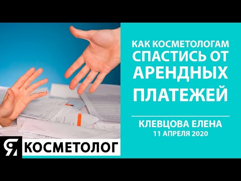 Апрель 2020 - как косметологам спастись от арендных платежей и кто уже может работать?