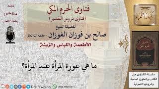 ما هي عورة المرأة عند المرأة؟ للشيخ صالح الفوزان image