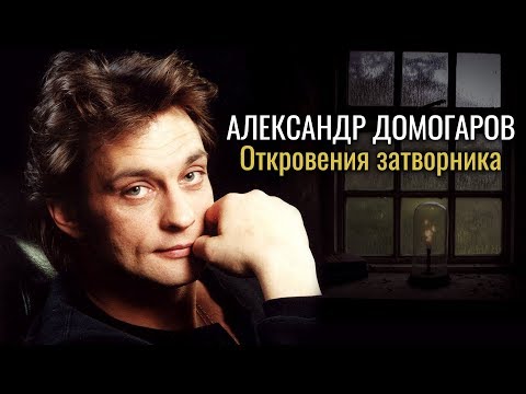 Александр Домогаров. Откровения затворника | Центральное телевидение