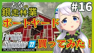 【Farming Simulator 22】#16 ボートヤード買ったら、どれくらい収益でるの？【となの銀走林業 / とな】【Platinum Expansion】