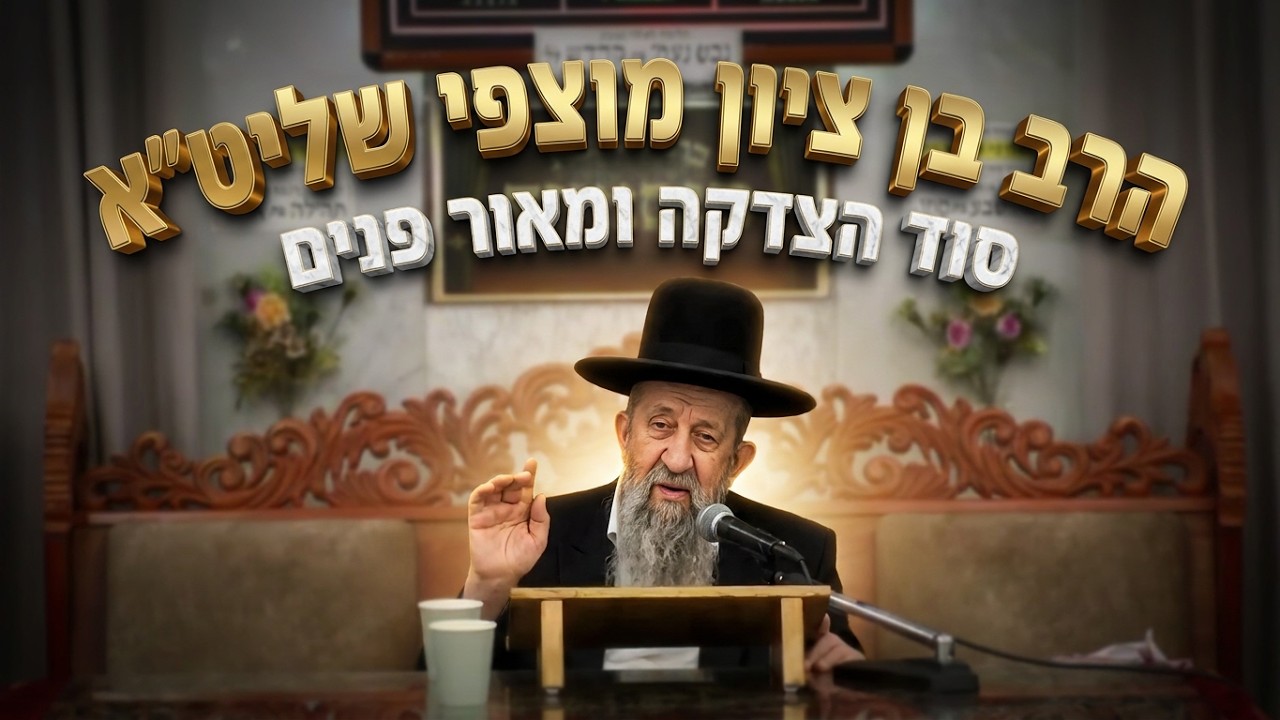 הרב בן ציון מוצפי שליט"א הסוד של איוב: איך פרוטה קטנה יכולה להפוך לברכה גדולה?