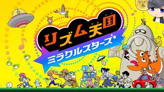 【初見歓迎生放送】リズム感覚には多少の自信がある【リズム天国 ミラクルスターズ】