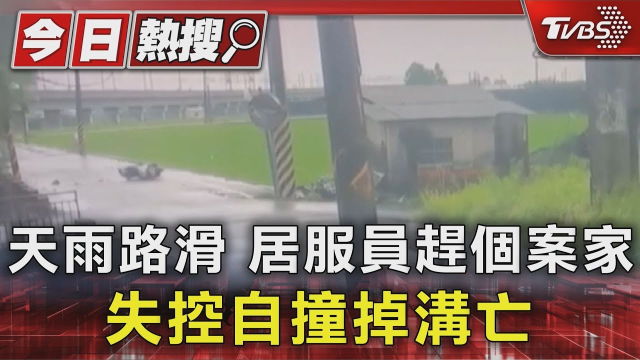 騎車壓到路面積水 龍頭失控摔進水溝 66歲居服員自撞亡