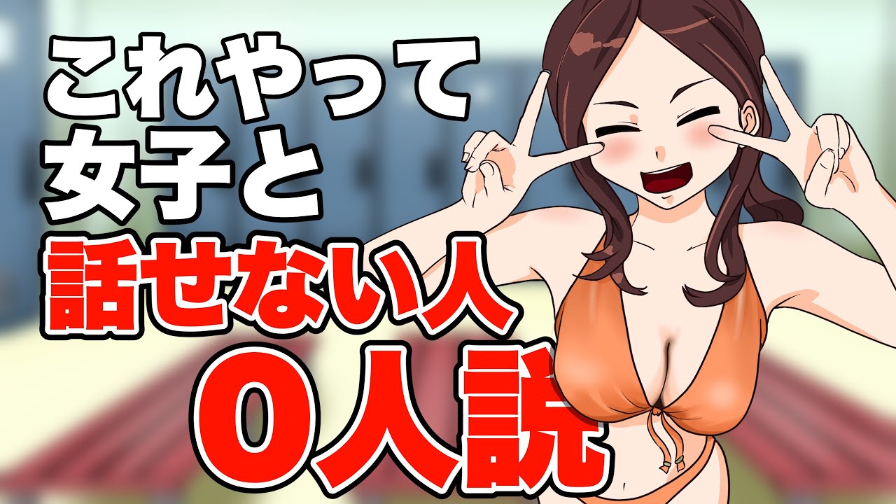 【0人説】これさえやれば誰でも女子と簡単に話す事ができちゃう裏技