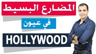 شرح زمن المضارع البسيط من الافلام الاجنبية : زمن الحاضر البسيط في الافلام ✅