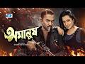 Omanush অমানুষ Maruf Purnima Kazi Hayat Bobita Kabila Nasrin Bangla Movie