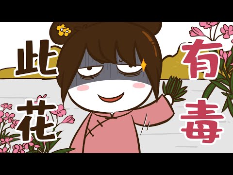 夾竹桃 有毒