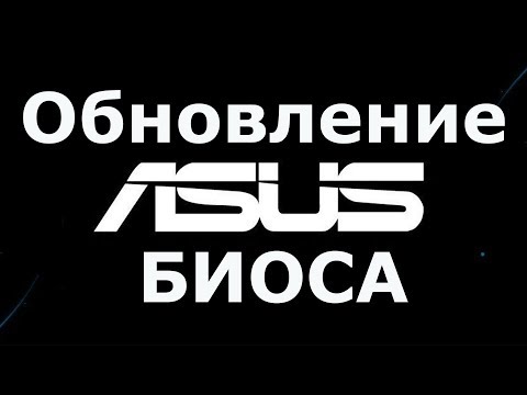 Обновление биоса ASUS