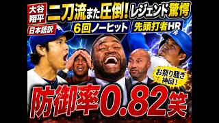 【大谷翔平】防御率0.82で実質MLBトップ！？球団歴代2位なのに圏外…マドン＆ベイカーが衝撃発言！
