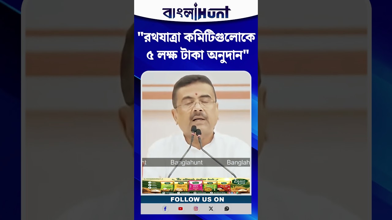 "রথযাত্রা কমিটিগুলোকে ৫ লক্ষ টাকা অনুদান", ঘোষণা মুখ্যমন্ত্রী Suvendu Adhikari-র