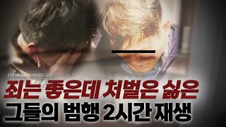 Download lagu 죄는 좋은데 처벌은 죽기보다 싫은 그들의 범행 | 범죄사건 2시간 모음 | 연속재생 mp3