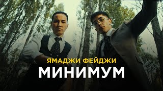 Ямаджи & Фейджи - Минимум (Премьера клипа, 2020)