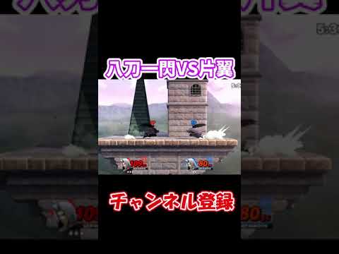 【スマブラSP】片翼VS八刀一閃【セフィロス】