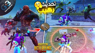 ببجي تحديث مود الزومبى الجديد مع اضافات رهيبة فى ببجي موبايل PUBG