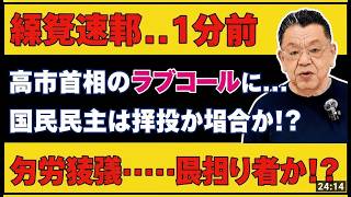 緊急速報！国民民主、与党枠組み入りへ？補正予算と沖縄知事選の裏側 #政治ニュース #国民民主 #沖縄