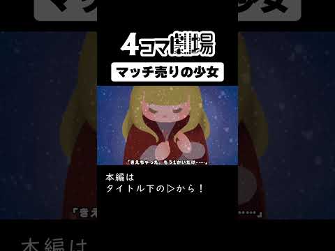 【紙芝居】マッチ売りの少女②【童話アニメーション】4コマ劇場