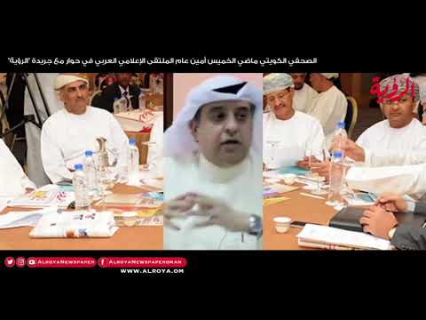 الإعلامي الكويتي ماضي الخميس يشيد بمبادرات "الرؤية" و"إيجابية" الإعلام العماني
