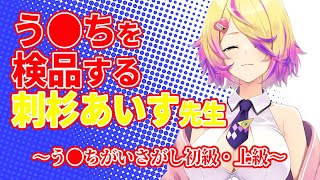 OP - 【深層組】う●ちを検品する刺杉あいす先生【深層組 刺杉あいす 切り抜き】