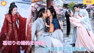 【中国ドラマ】裏切りの婚約を破棄して大逆転？！ 👑 潔白な大理寺の若き高官と電撃結婚！知略を尽くす夫婦が手を組み、悪党の陰謀を暴いて栄華を掴み取る華麗なる歴史歴史大逆転劇 🌸| ショートドラマ