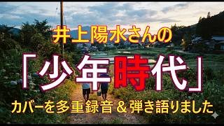 懐かしい思い出 少年時代ギター弾き語り