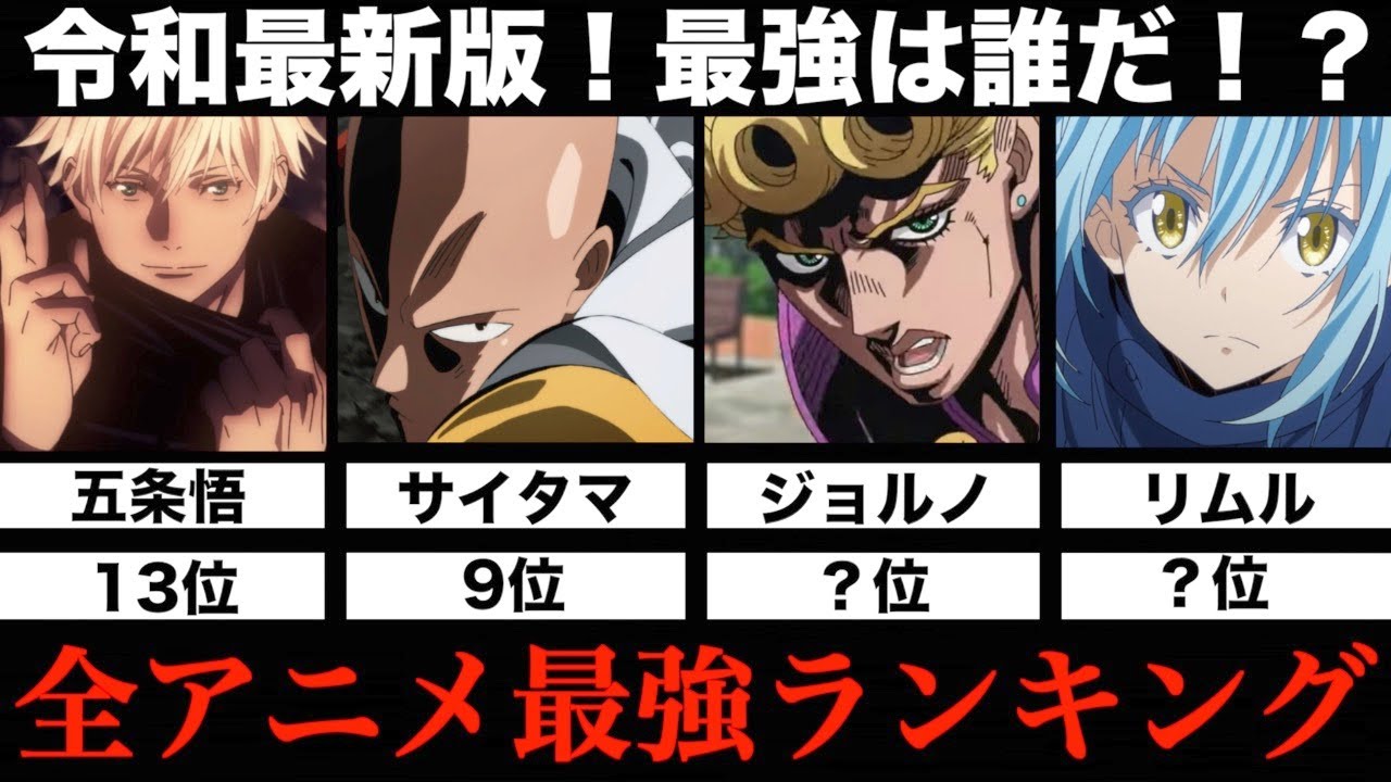 【最強は？】全アニメキャラ最強ランキングTOP13まとめてみた【令和最新版】【強さ比較】【呪術廻戦】【ワンパンマン】【BLEACH】【ジョジョ】【転スラ】【ドラゴンボール】