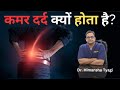 Why Does Back Pain Occur Causes Of Back Pain Pain In The Spine Dr Himanshu Tyagi