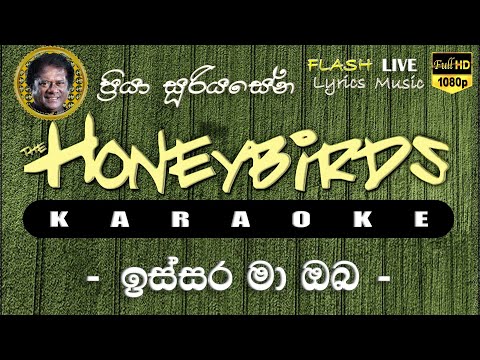 Issara Ma Oba Karaoke (Without Voice) ඉස්සර මා ඔබ කැරෝකේ