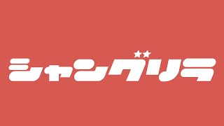 【歌ってみた】シャングリラ / 花奏かのん