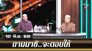 อนุรักษ์ทีวี | ถามมาซิ..จะตอบให้ (12 มิ.ย. 68)