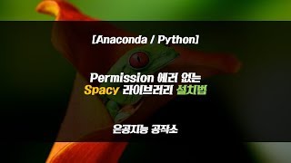[Anaconda/Python] Permission 에러 없는 Spacy 라이브러리 설치법